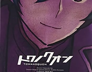 Towa no Quon 3: Mugen no Renza (Towanoquon: The Complicity of Dreams) (トワノクオン 第３章 夢幻の連座) (2011) [01/01] [BDrip] [1080p] [Mkv] [Hi10] [x264] [FLAC]