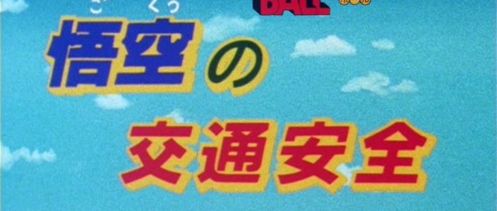 Dragon Ball Especial de Televisión 01 – Seguridad Vial de Goku (Gokū no Kōtsū Anzen) [01/01] [480p] [Mkv] [8 Btis]
