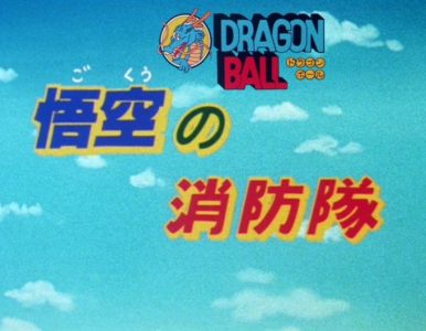 Dragon Ball Especial de Televisión 02 – Cuerpo de Bomberos de Goku (Goku no Shouboutai) (Goku’s Fire Brigade) (1988) [01/01] [480p] [Mkv] [8 Bits]