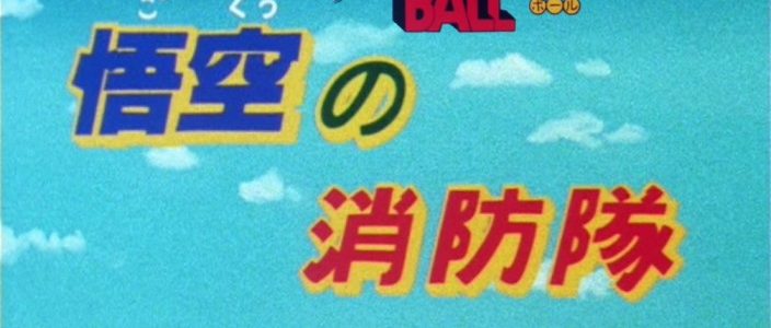 Dragon Ball Especial de Televisión 02 – Cuerpo de Bomberos de Goku (Gokū no Shōbō-tai) [01/01] [480p] [Mkv] [8 Btis]