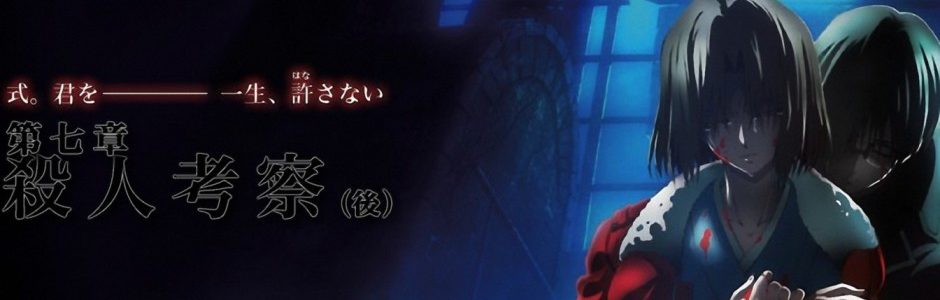 Kara no Kyoukai Película 07: Satsujin Kousatsu (Kou) (劇場版 空の境界 the Garden of sinners 第七章『殺人考察（後）』) (2009) [BDrip] [1080p] [Mkv] [x264] [8 Bits] [DTS-HD]