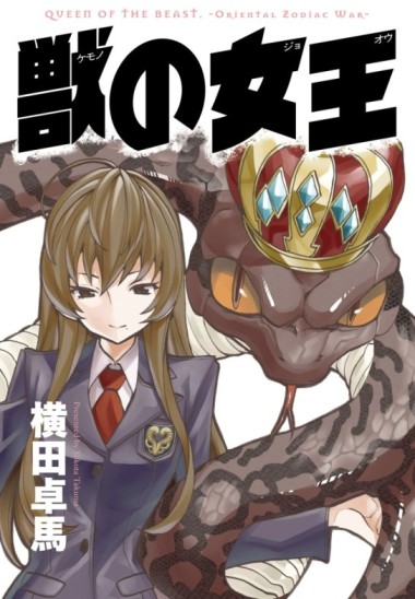 Queen of the Beast – Oriental Zodiac War (Kemono no Joou) [Manga] [02/02] [Jpg] [Mega]