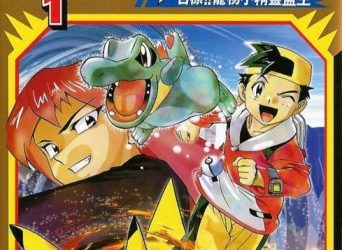 Pokémon Gold & Silver The Golden Boys [Manga] [04/??] [Jpg] [Mega] [Pack 03 – Especial 1 Millon]