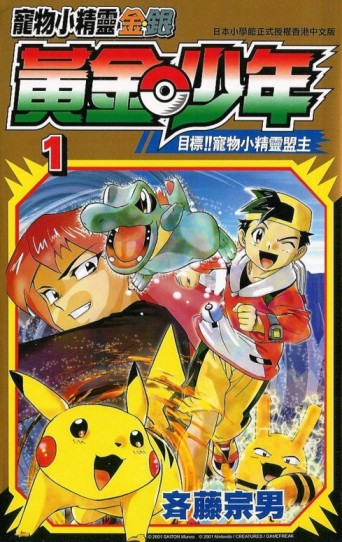 Pokémon Gold & Silver The Golden Boys [Manga] [04/??] [Jpg] [Mega] [Pack 03 – Especial 1 Millon]