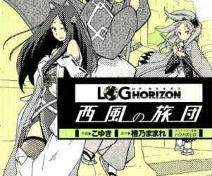 Log Horizon: Nishikaze no Ryōdan (Log Horizon; West Wind Brigade) [Manga] [20/??] [Jpg] [Mega]