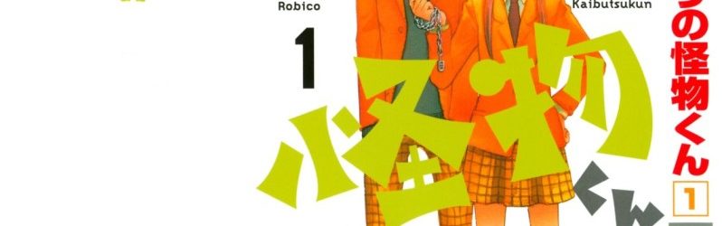 Tonari no Kaibutsu-kun [Manga] [52/52] [Jpg] [Mega]