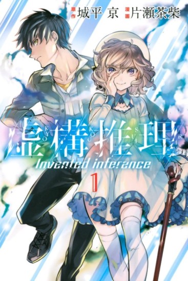 Kyokou Suiri ~ Invented Inference [Manga] [10.5/??] [Jpg] [Mega]