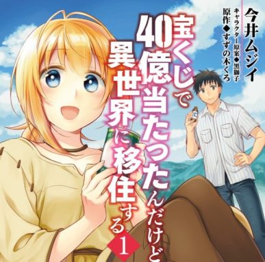 Takarakuji de 40-oku Atattandakedo Isekai ni Ijuu Suru [Manga] [18.5/??] [Jpg] [Mega]