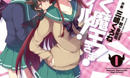 Hataraku Maousama High School [Manga] [20/??] [Jpg] [Mega]