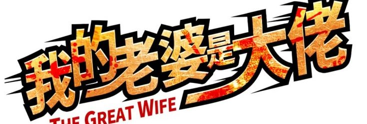 The Great Wife [Manga] [02/??] [Jpg] [Mega]