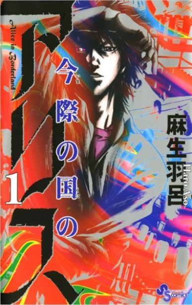 Alice in Borderland (Imawa no Kuni no Alice) [Manga] [49.6/??] [Jpg] [Mega]