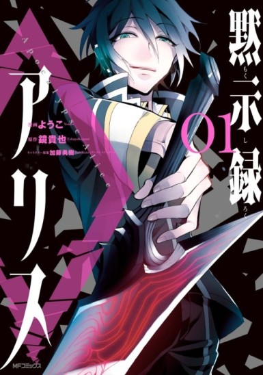 Apocalypse Alice (Mokushiroku Arisu) (Mokushiroku Alice) [Manga] [09/??] [Jpg] [Mega]