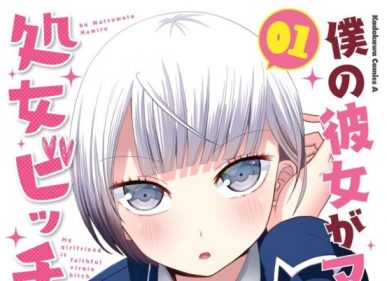 Boku no Kanojo ga Majime Sugiru Shojo Bitch na Ken [Manga] [14/??] [Jpg] [Mega]