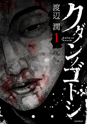 Kudan no Gotoshi [Manga] [22/??] [Jpg] [Mega]