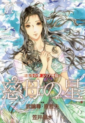 Hokuto no Ken Yuria Gaiden [Manga] [09/09] [Jpg] [Mega]