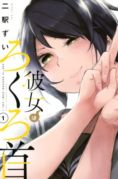 Kanojo wa Rokurokubi [Manga] [22.5/22.5] [Jpg] [Mega]