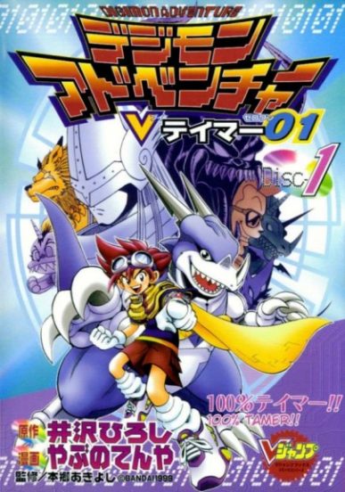 Digimon Adventure V-Tamer 01 [Manga] [58/58 + Especial C`mon + Digimon Chronicle] [Jpg] [Mega]