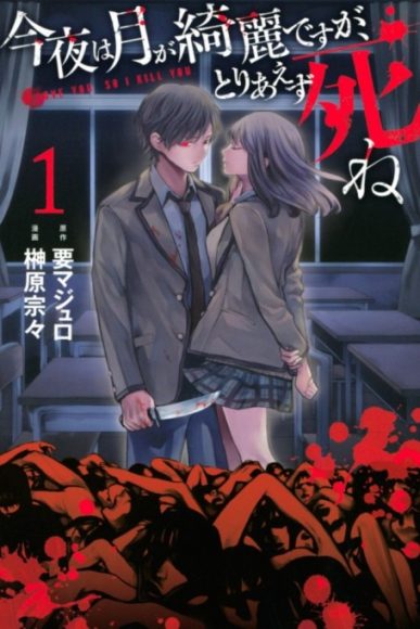 Konya wa Tsuki ga Kirei Desu ga, Toriaezu Shi ne (The moon is beautiful tonight- but first- die) [Manga] [15/??] [Jpg] [Mega]