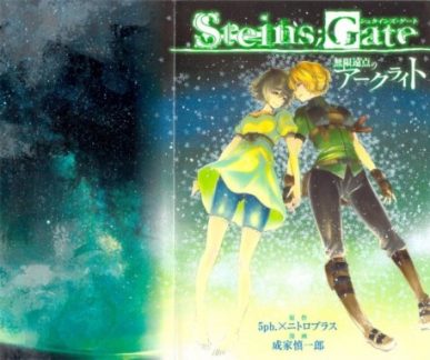 Steins;Gate; Mugen Enten no Arc Light (Steins;Gate; Arco de luz en el punto de infinidad) [Manga] [05/05] [Jpg] [Mega]