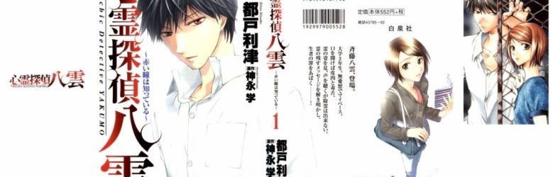 Shinrei Tantei Yakumo Akai Hitomi wa Shitteiru [Manga] [09/09] [Jpg] [Mega]