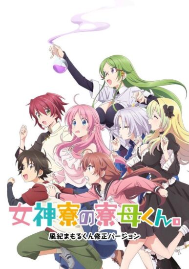 Megami-ryou no Ryoubo-kun (Mother of the Goddess’ Dormitory) (女神寮の寮母くん。) [2021] [10/10 + Extras] [BDrip] [1080p] [Mkv] [10 Bits] [x265] [HEVC Ma10p FLAC] [NUEVO APORTEEE!!!!!]
