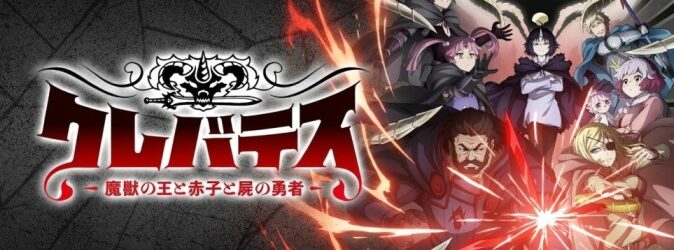 Clevatess (Clevatess: Majuu no Ou to Akago to Shikabane no Yuusha) (Clevatess: The King of Devil Beasts) (The Baby and the Brave of Undead) (クレバテス-魔獣の王と赤子と屍の勇者-) [2025] [12/12 + Extras] [BDrip] [1080p] [Mkv] [10 Bits] [x265] [HEVC Ma10p FLAC] [NUEVO APORTEEE!!!!!]